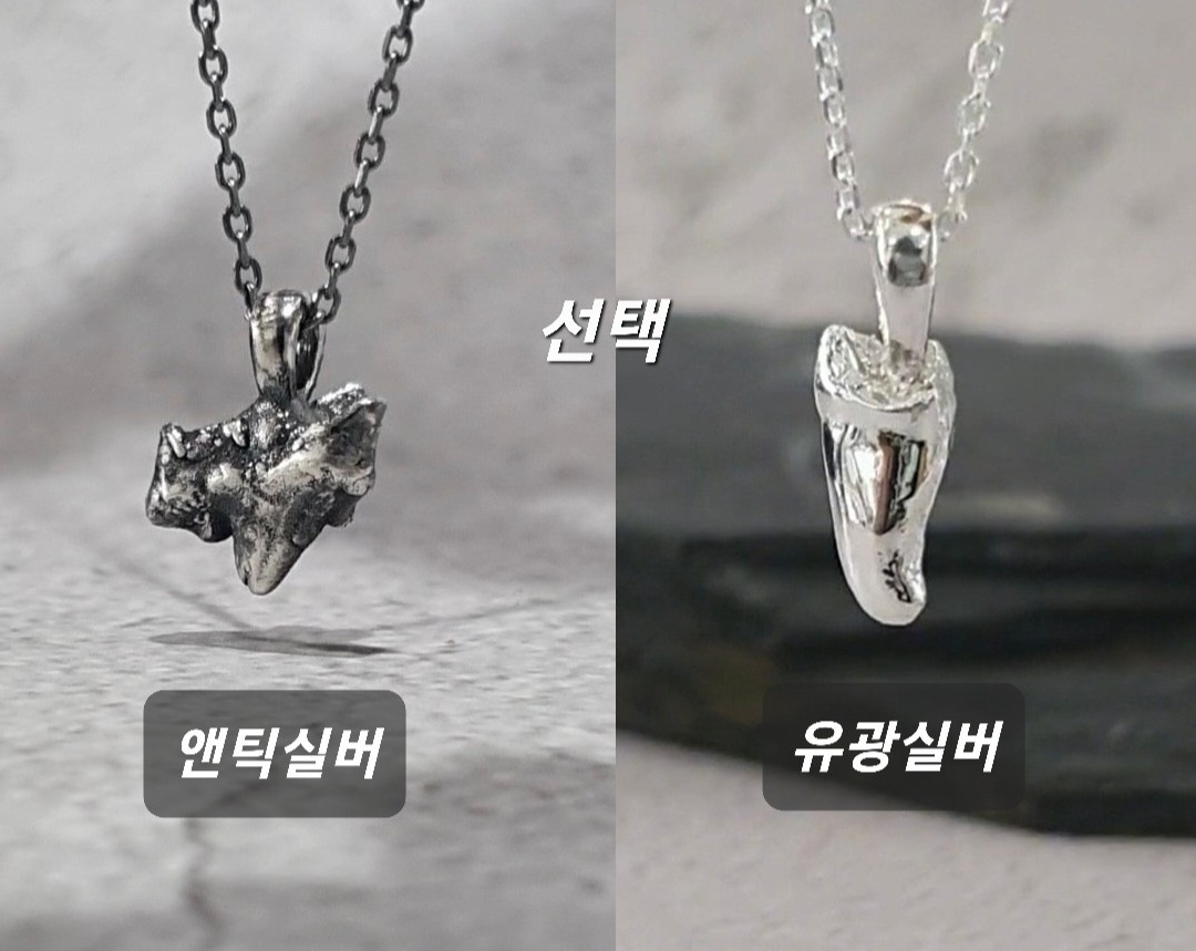 앤틱실버와 유광실버 마감 비교